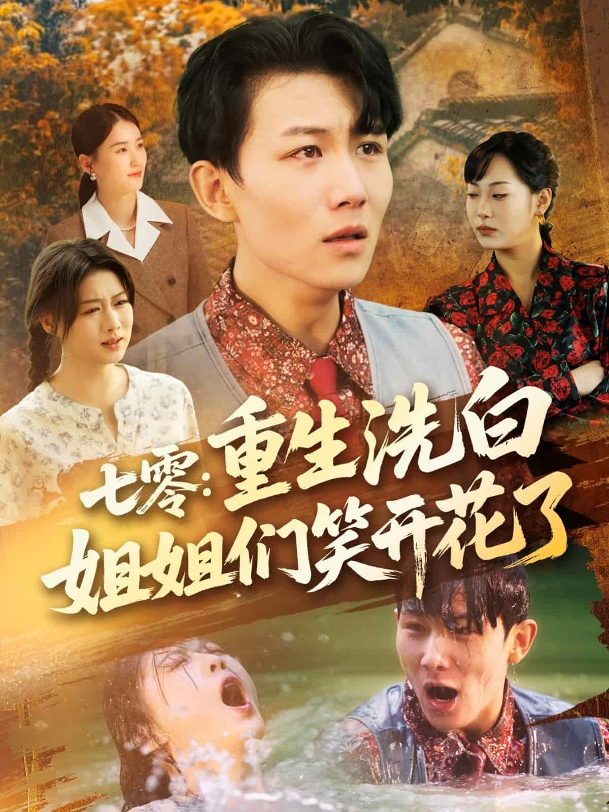 七零重生洗白姐姐們笑開花了