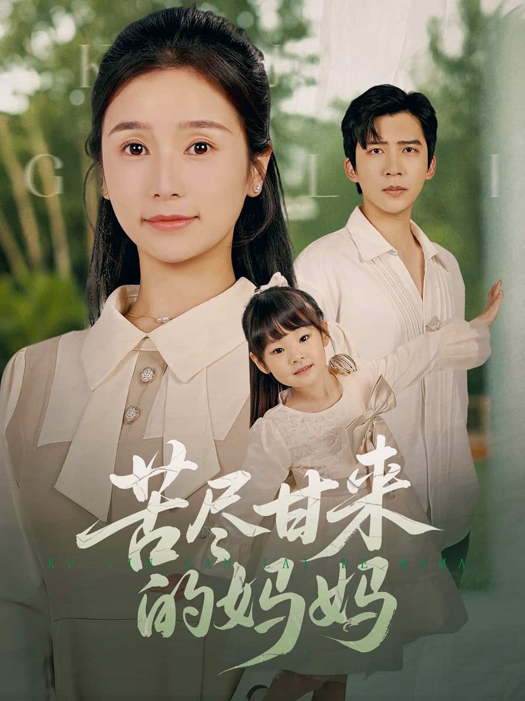 苦盡甘來(lái)的媽媽