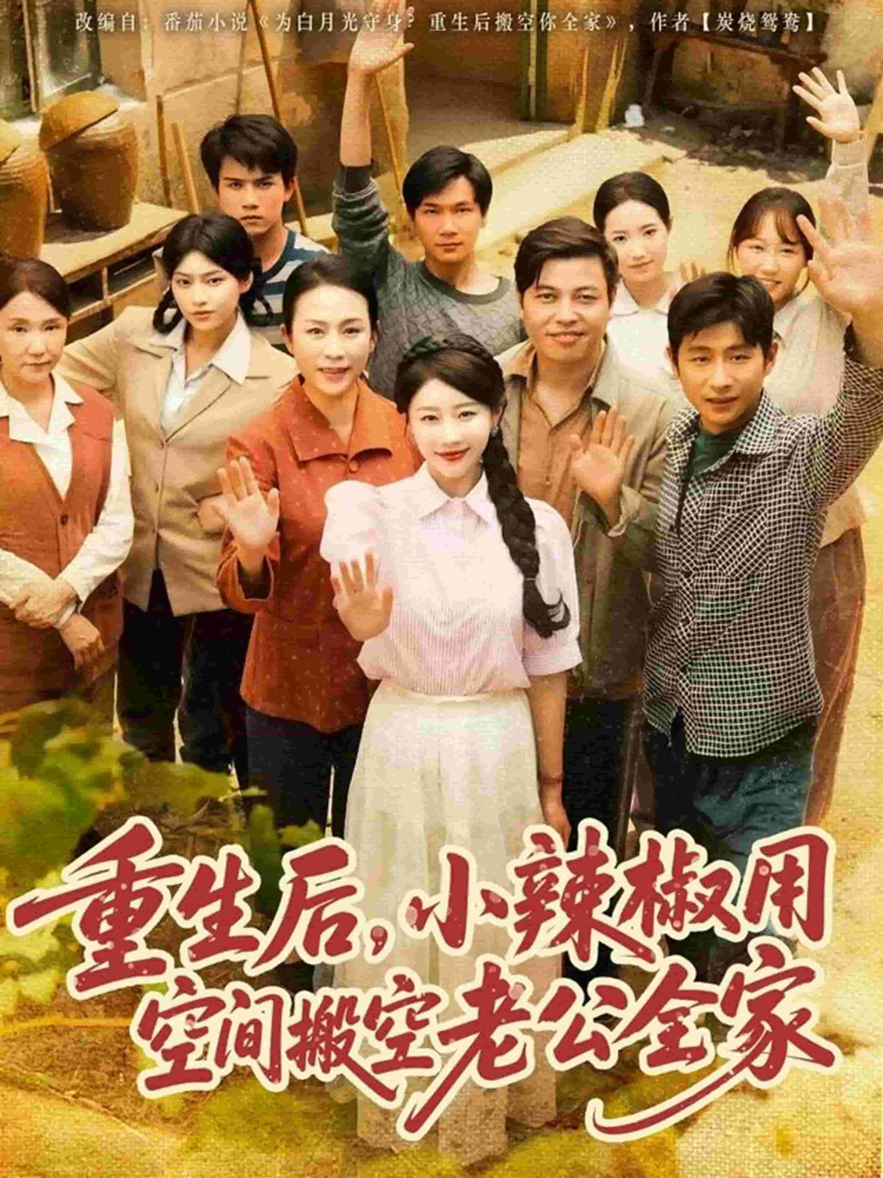 重生后，小辣椒用空間搬空老公全家