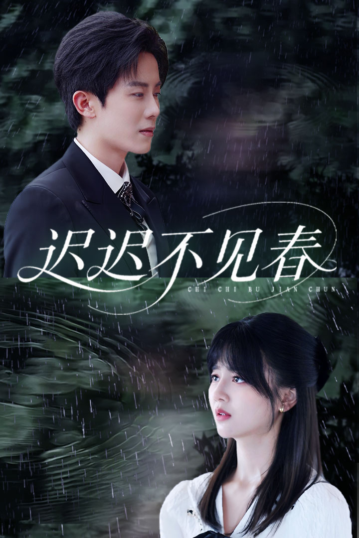 遲遲不見春