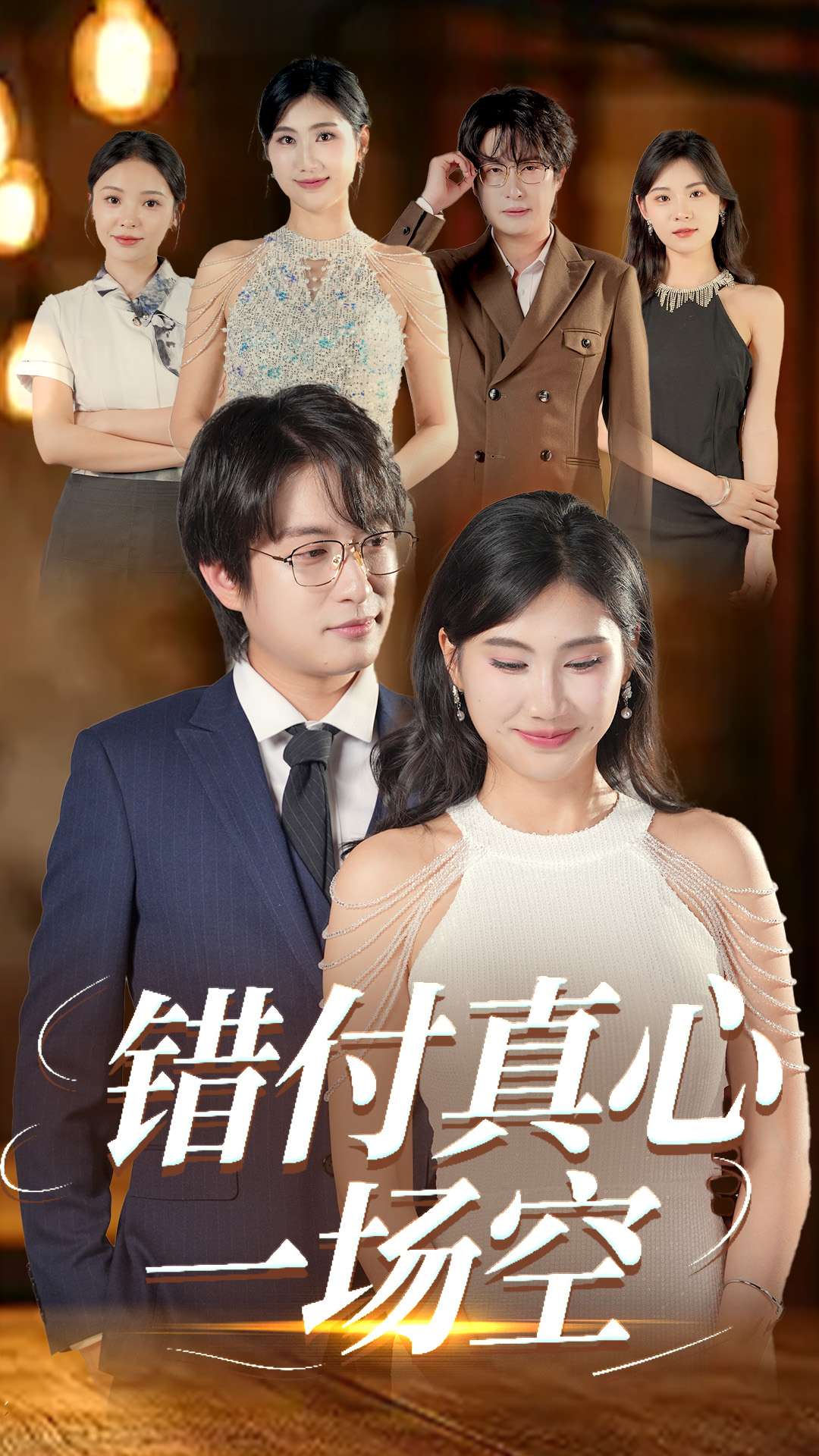 錯(cuò)付真心一場(chǎng)空