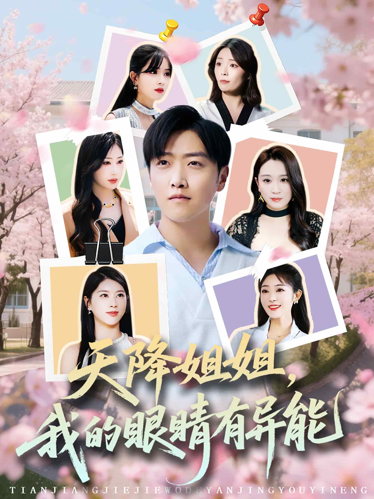 天降姐姐，我的眼睛有異能