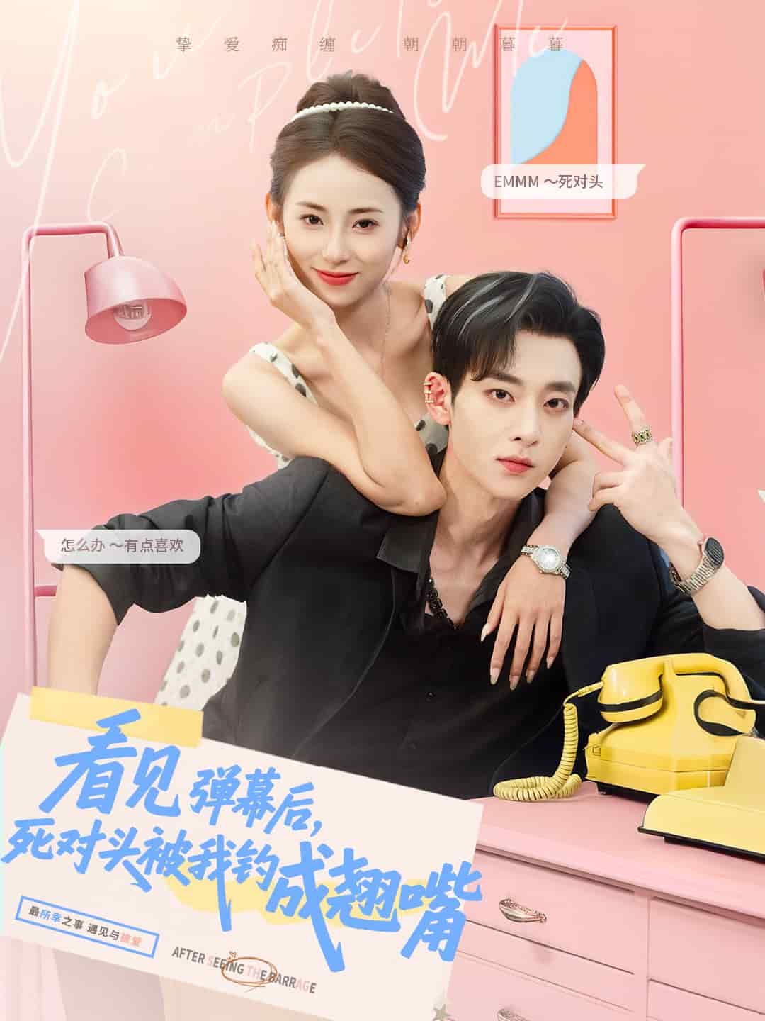 看見彈幕后，死對頭被我釣成翹嘴