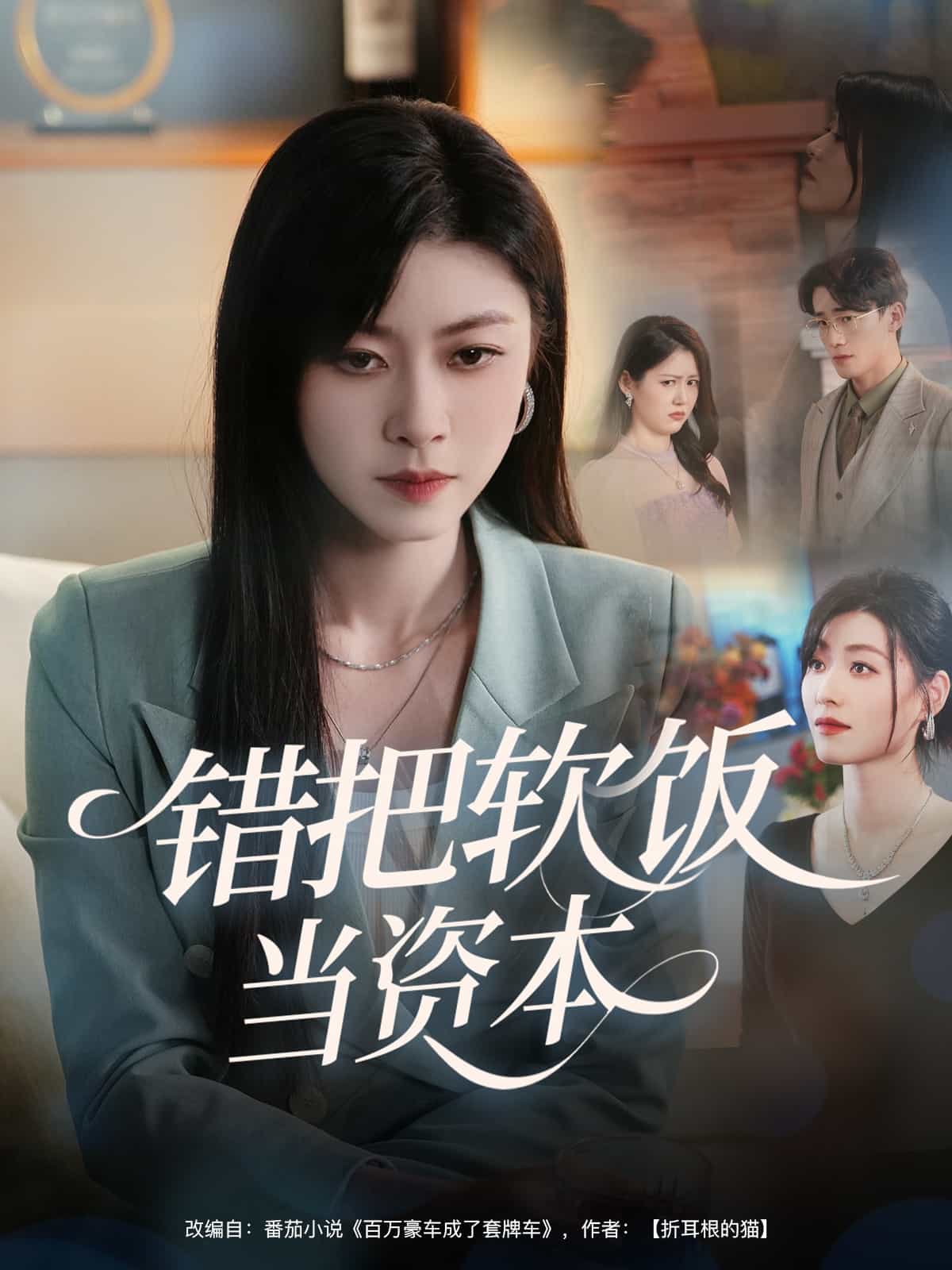 錯(cuò)把軟飯當(dāng)資本