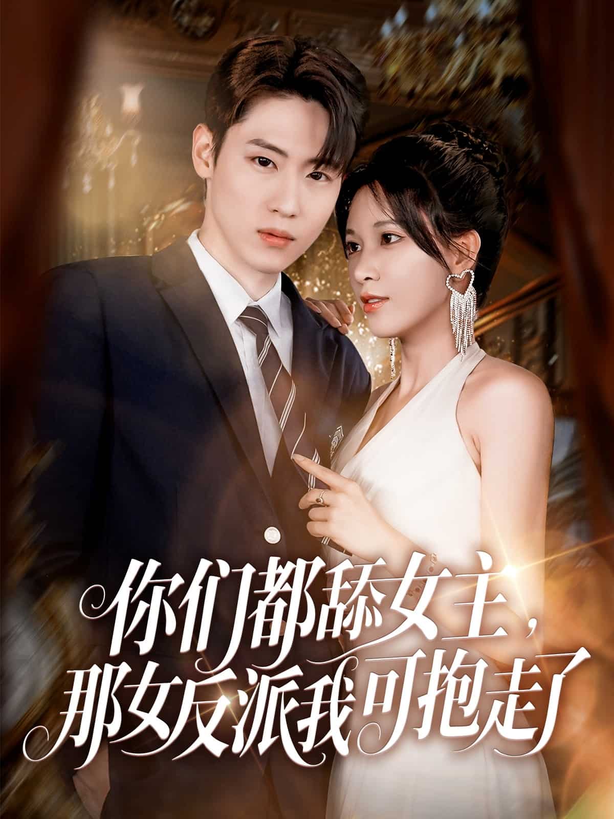 你們都舔女主那女反派我可抱走了