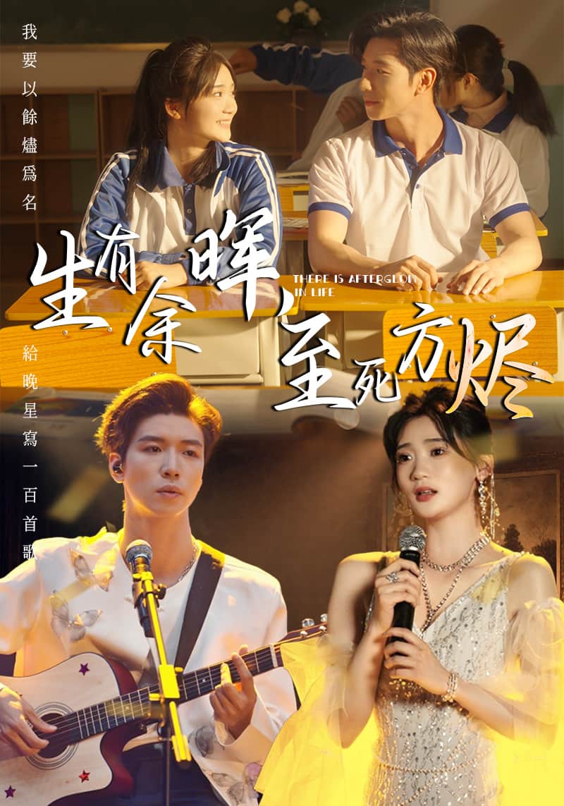 生有余暉，至死方燼