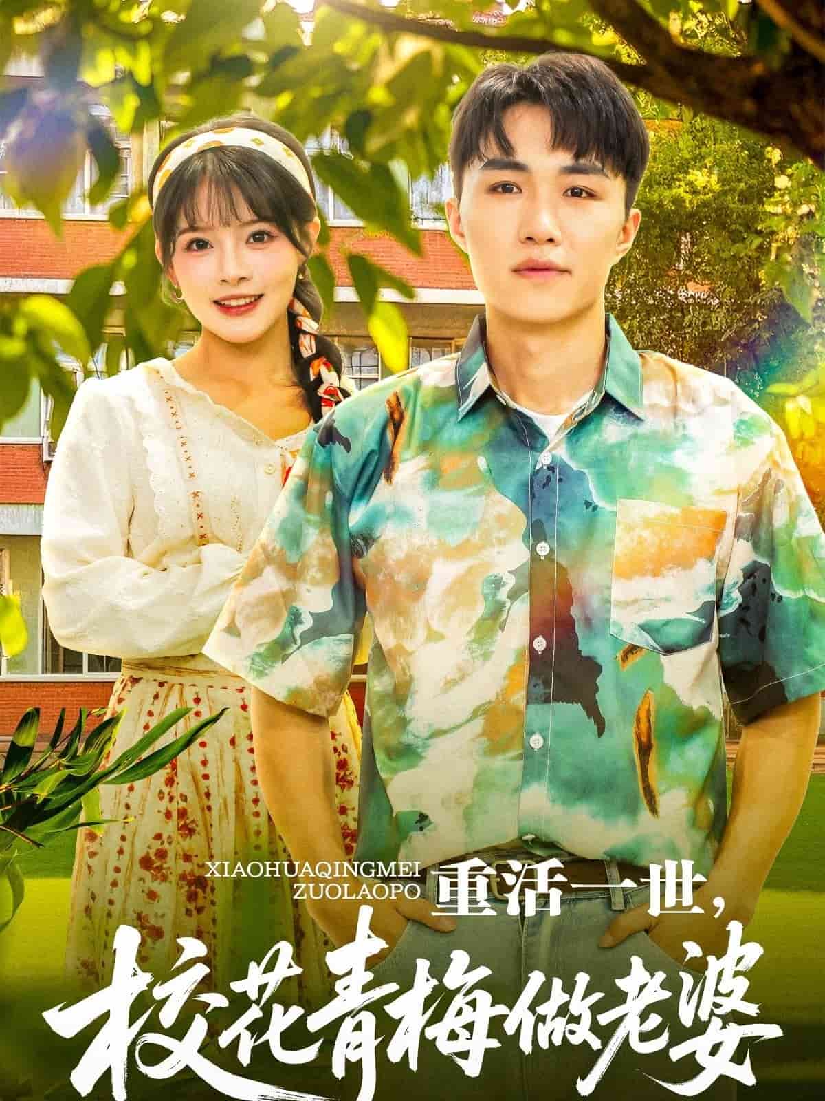 重活一世，校花青梅做老婆