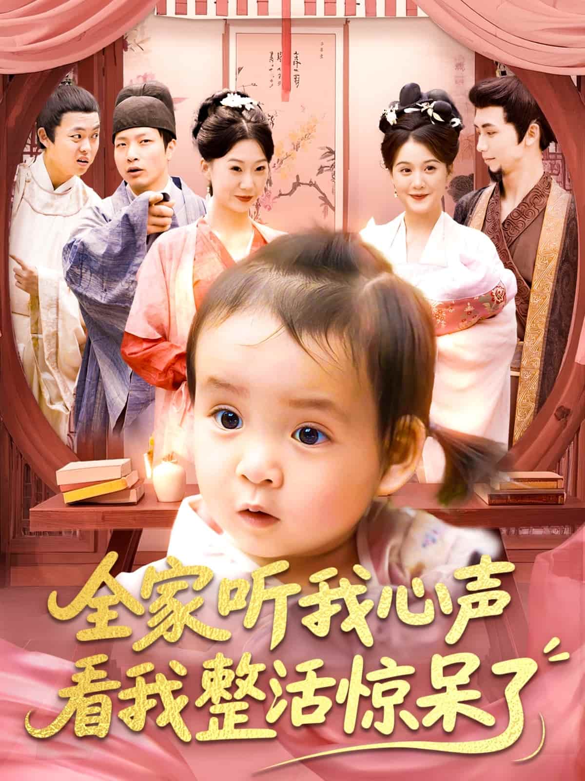 全家聽我心聲看我整活驚呆了