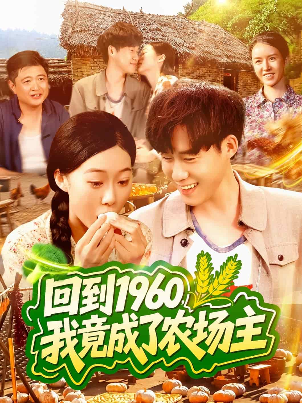 回到1960，我竟成了農(nóng)場主