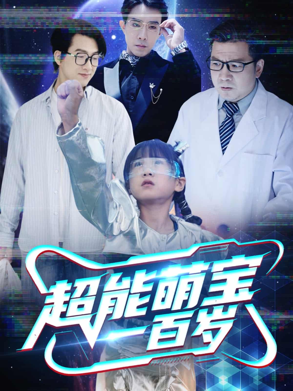 超能萌寶一百歲