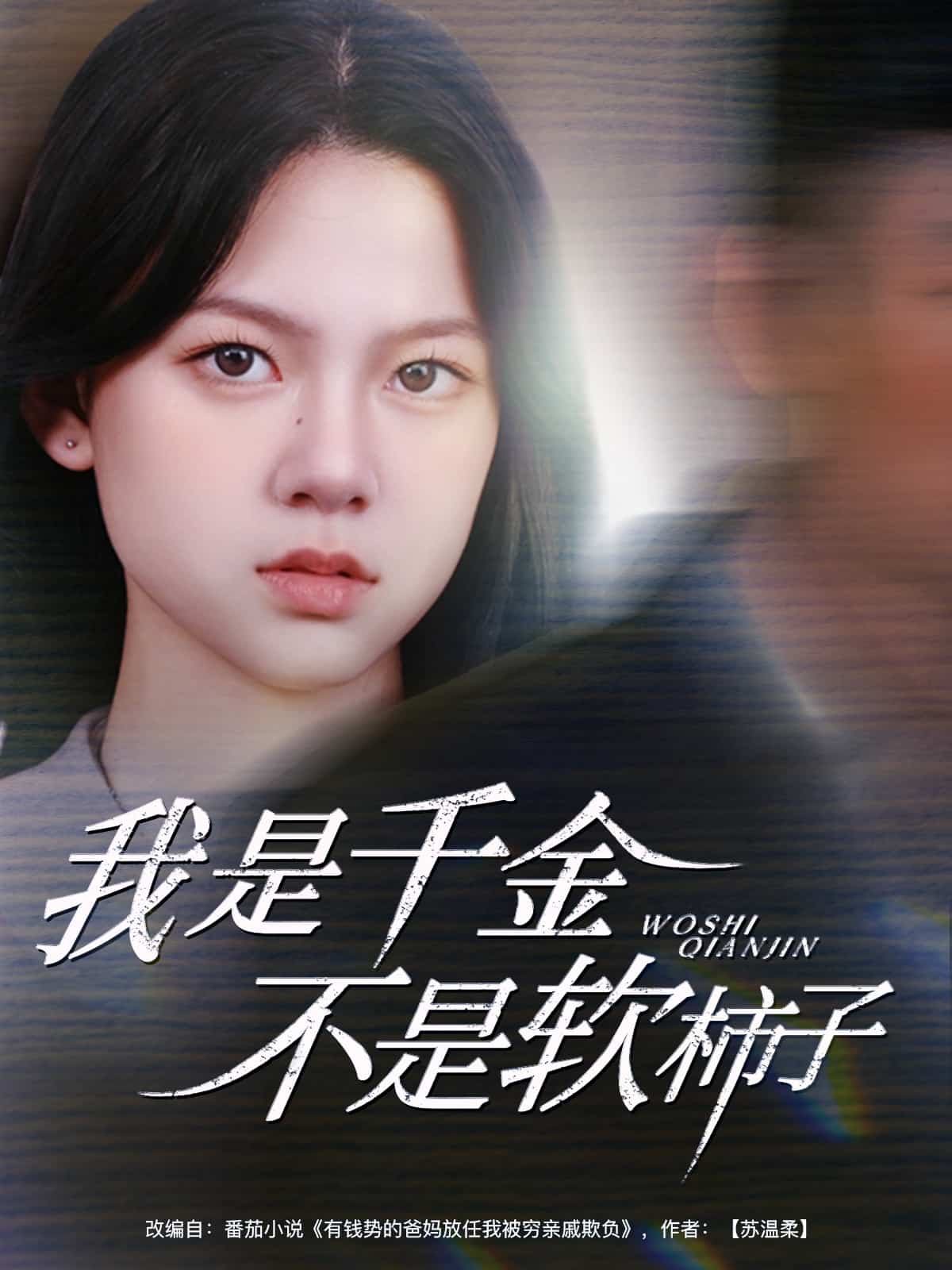 我是千金不是軟柿子