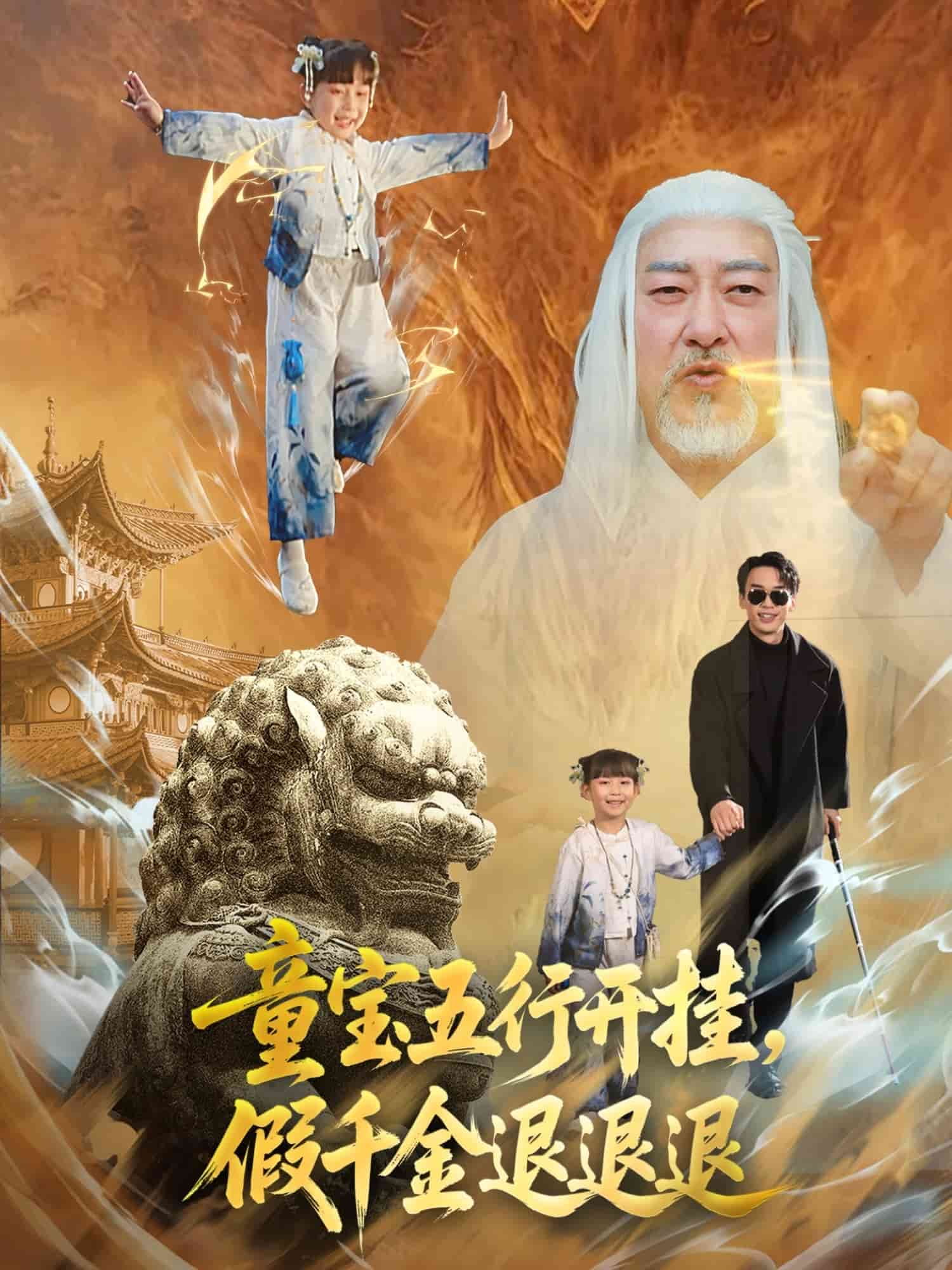 童寶五行開(kāi)掛假千金退退退