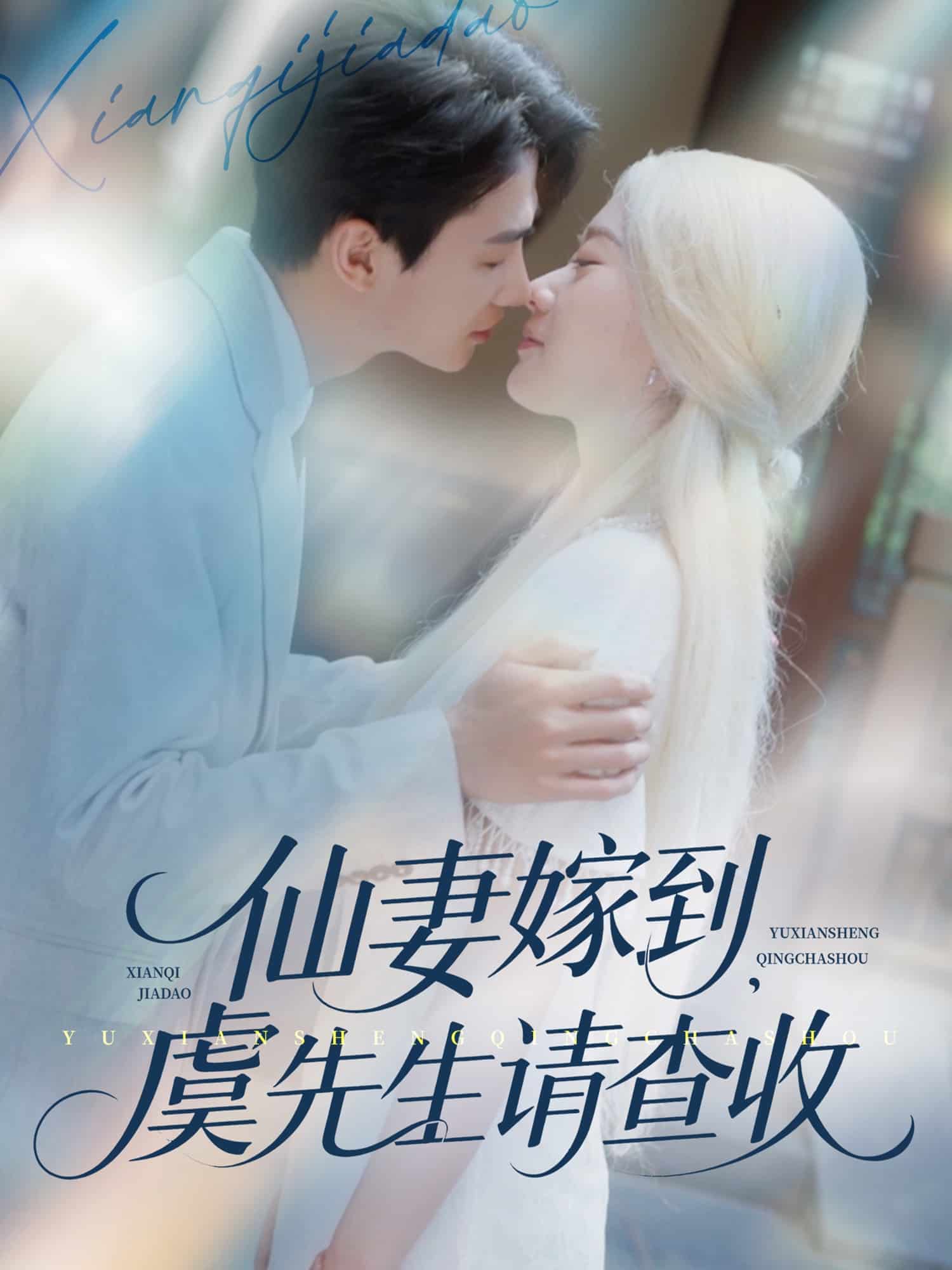 仙妻嫁到，虞先生請查收