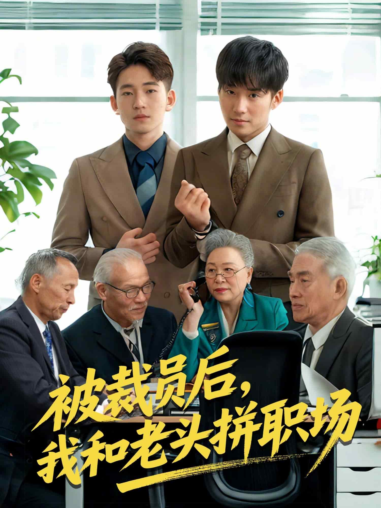 被裁員后，我和老頭拼職場(chǎng)