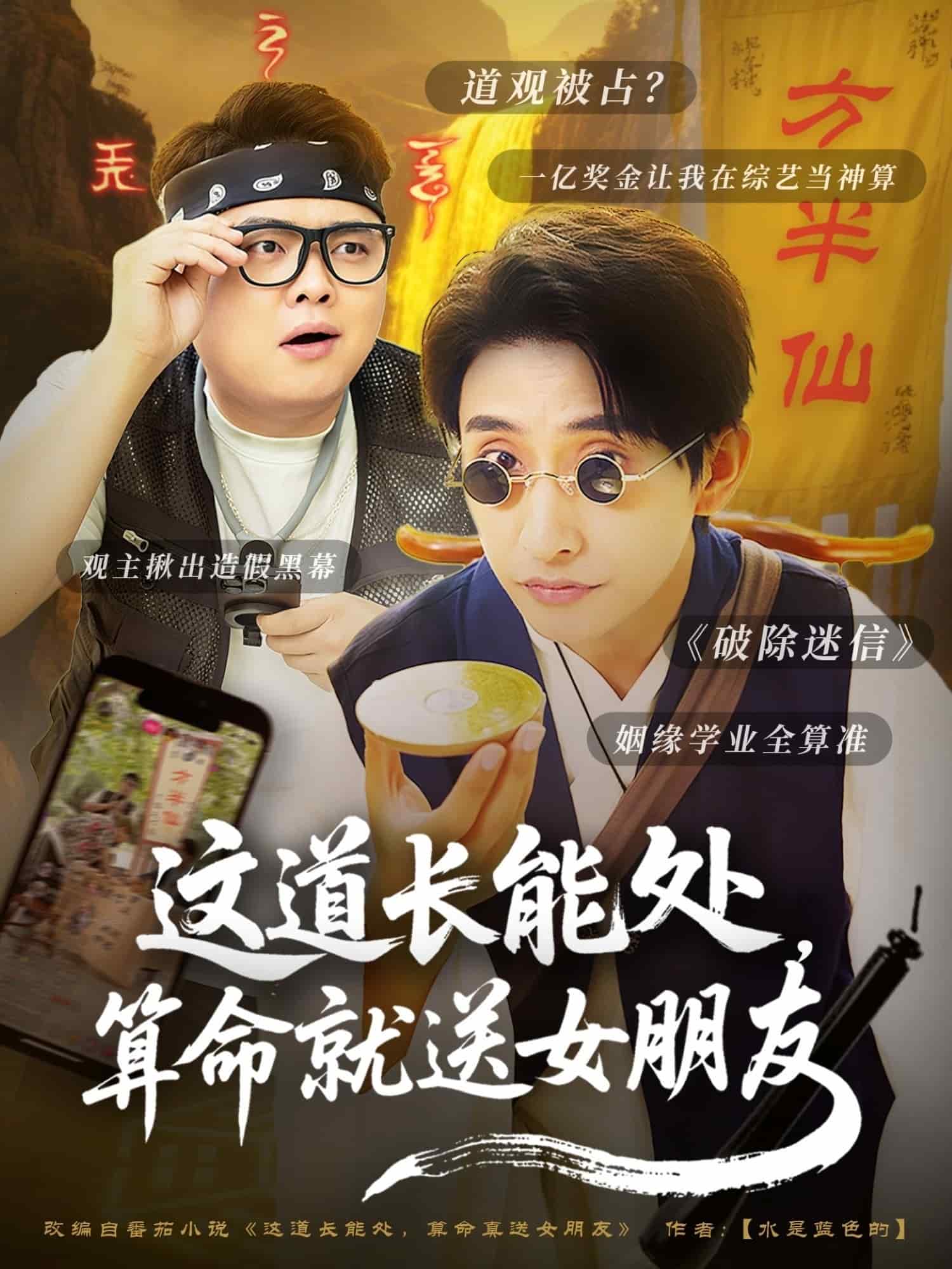 這道長(zhǎng)能處，算命就送女朋友