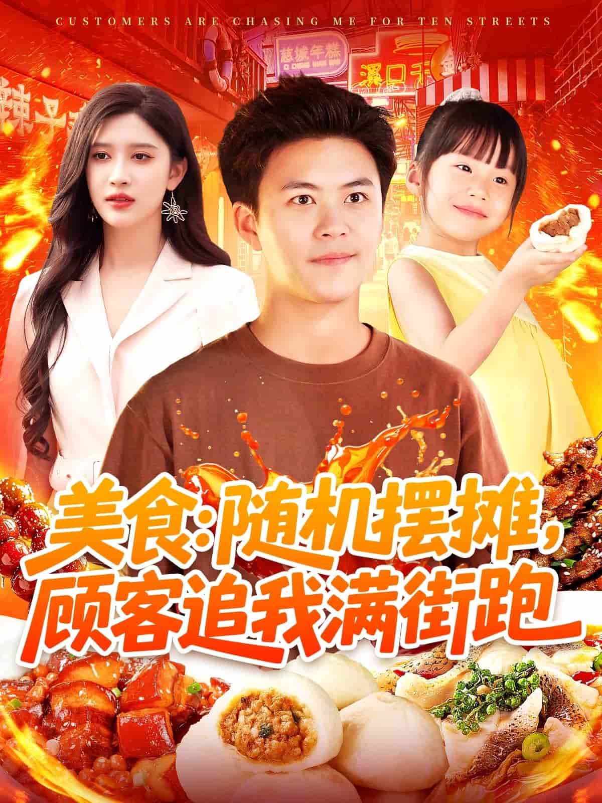 美食：隨機(jī)擺攤，顧客追我滿街跑