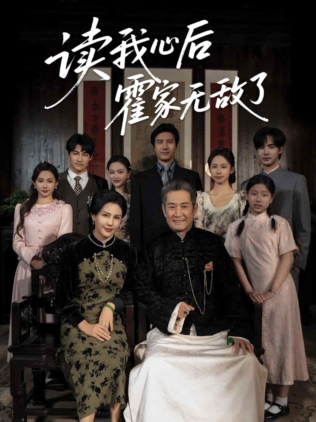 讀我心后霍家無敵了