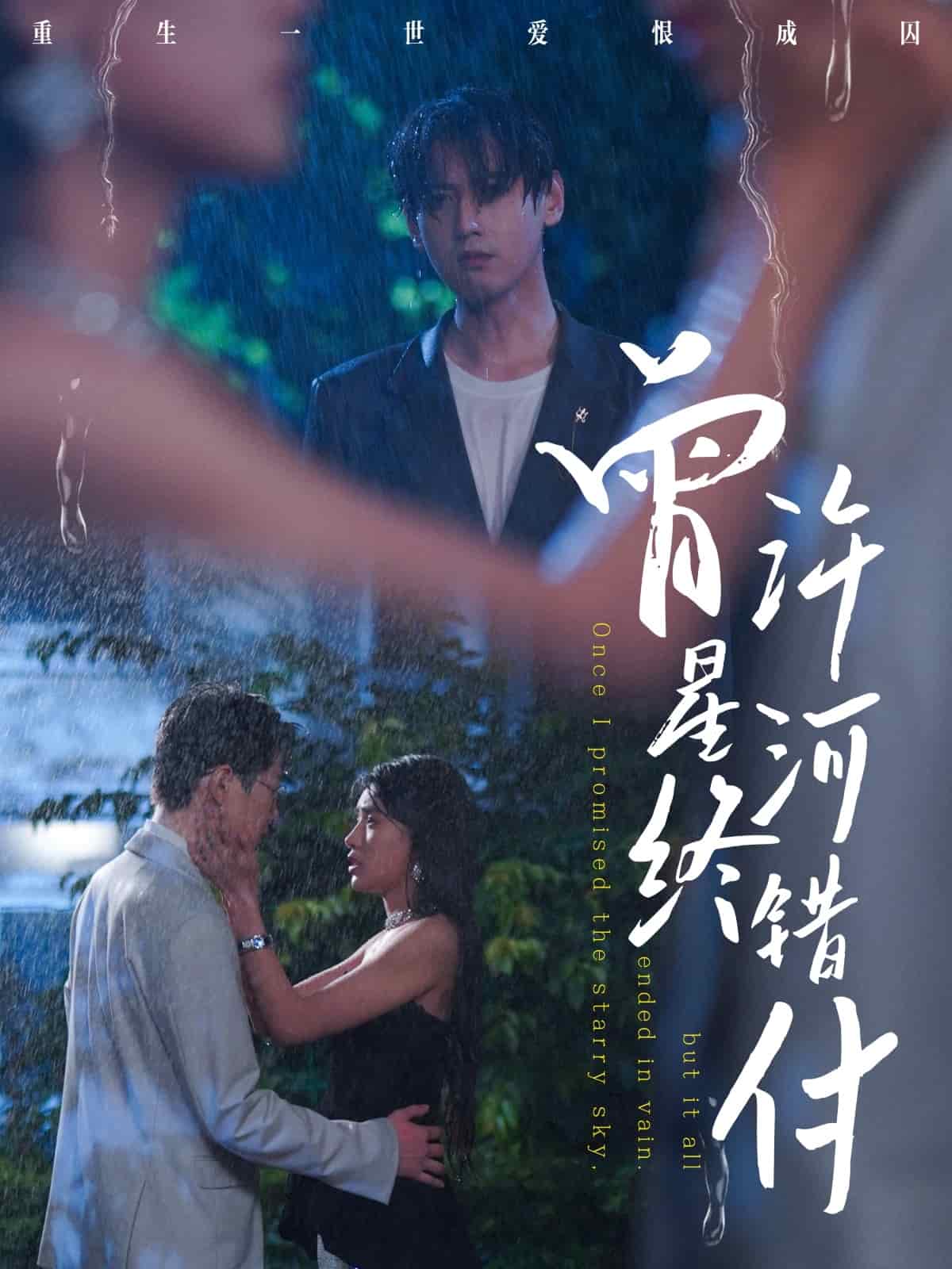 曾許星河終錯付