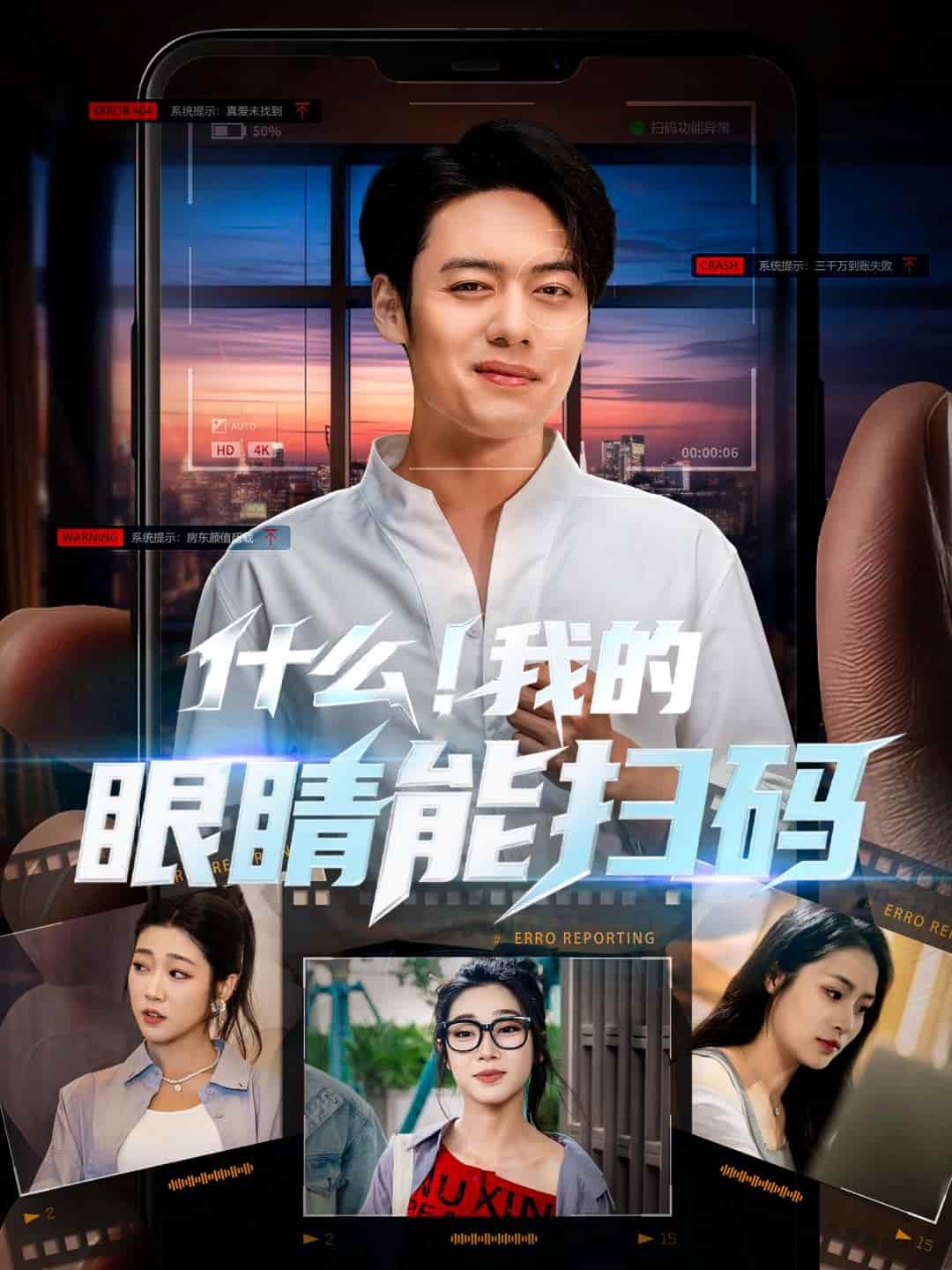 什么！我的眼睛能掃碼