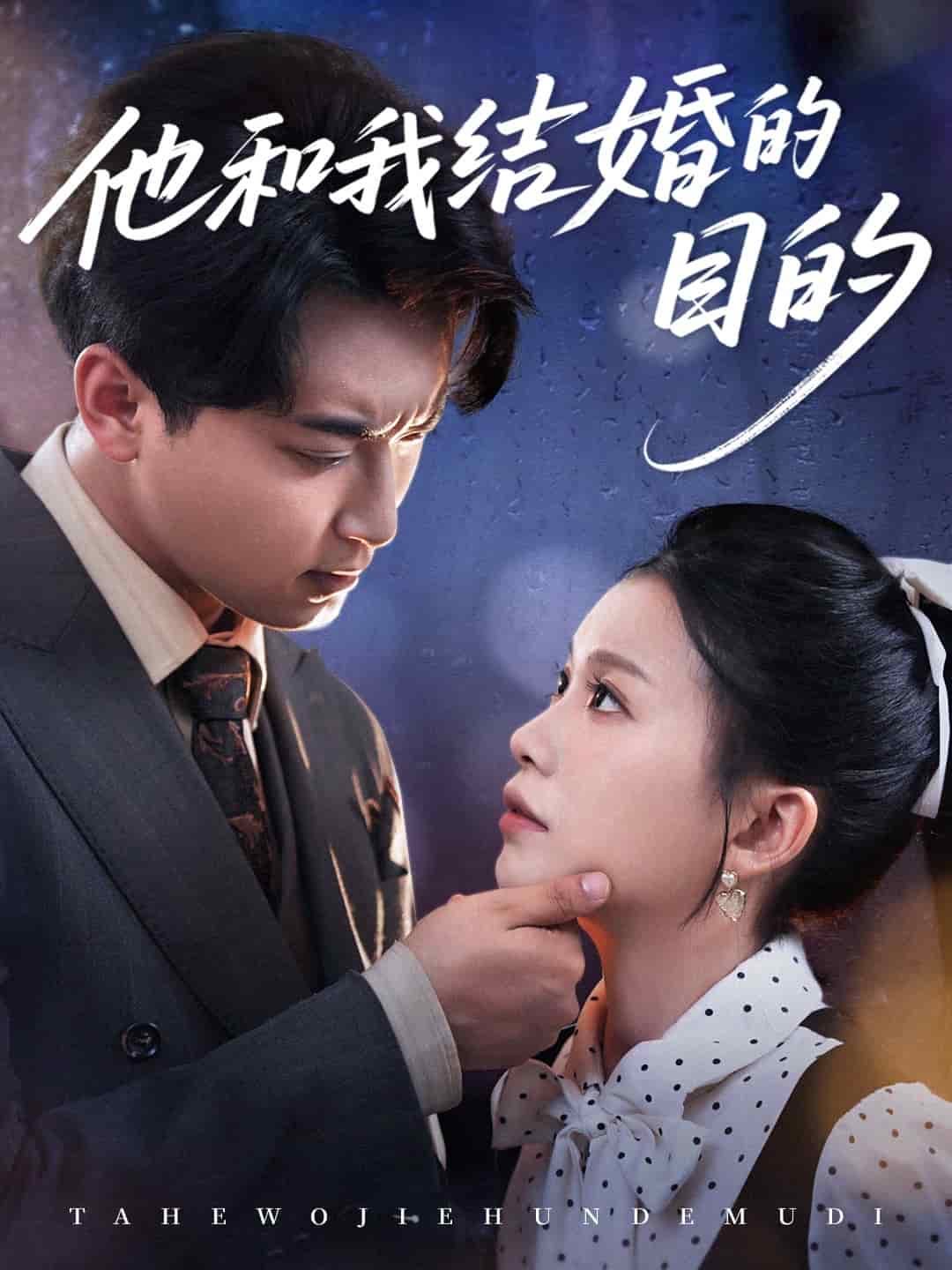 他和我結(jié)婚的目的