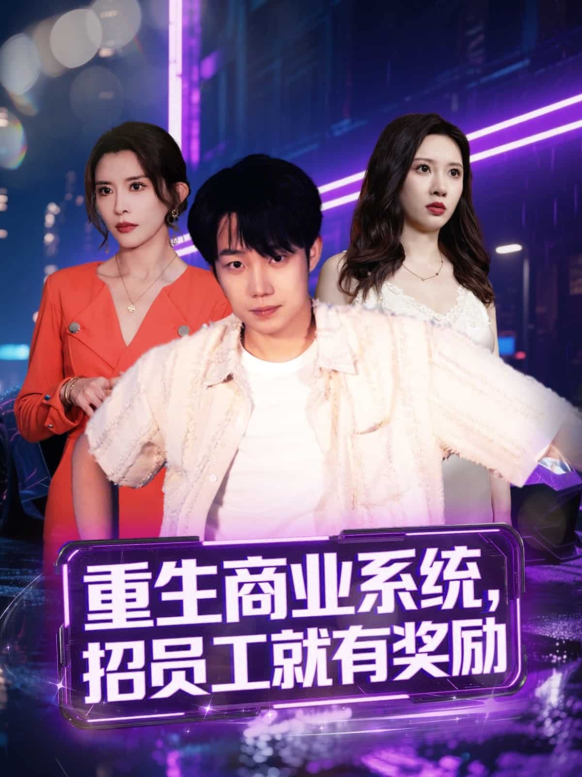 重生商業(yè)系統(tǒng)，招員工就有獎(jiǎng)勵(lì)