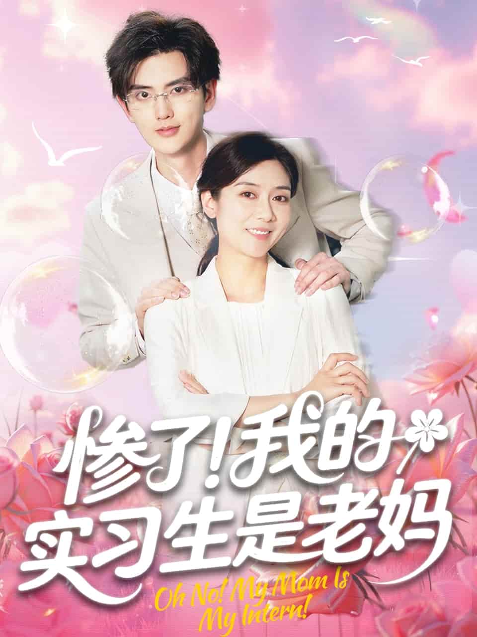 慘了！我的實習生是老媽