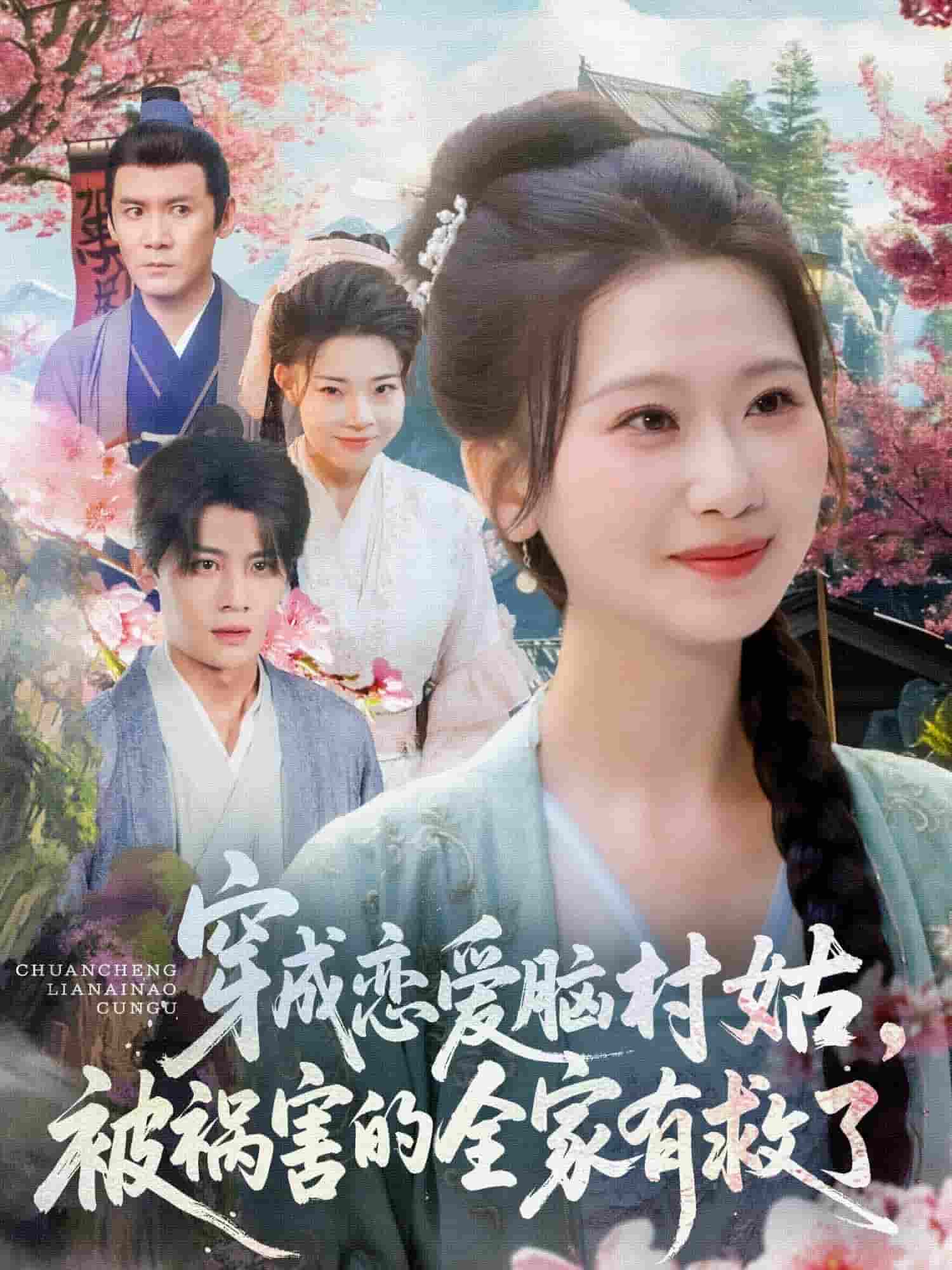 穿成戀愛(ài)腦村姑，被禍害的全家有救了