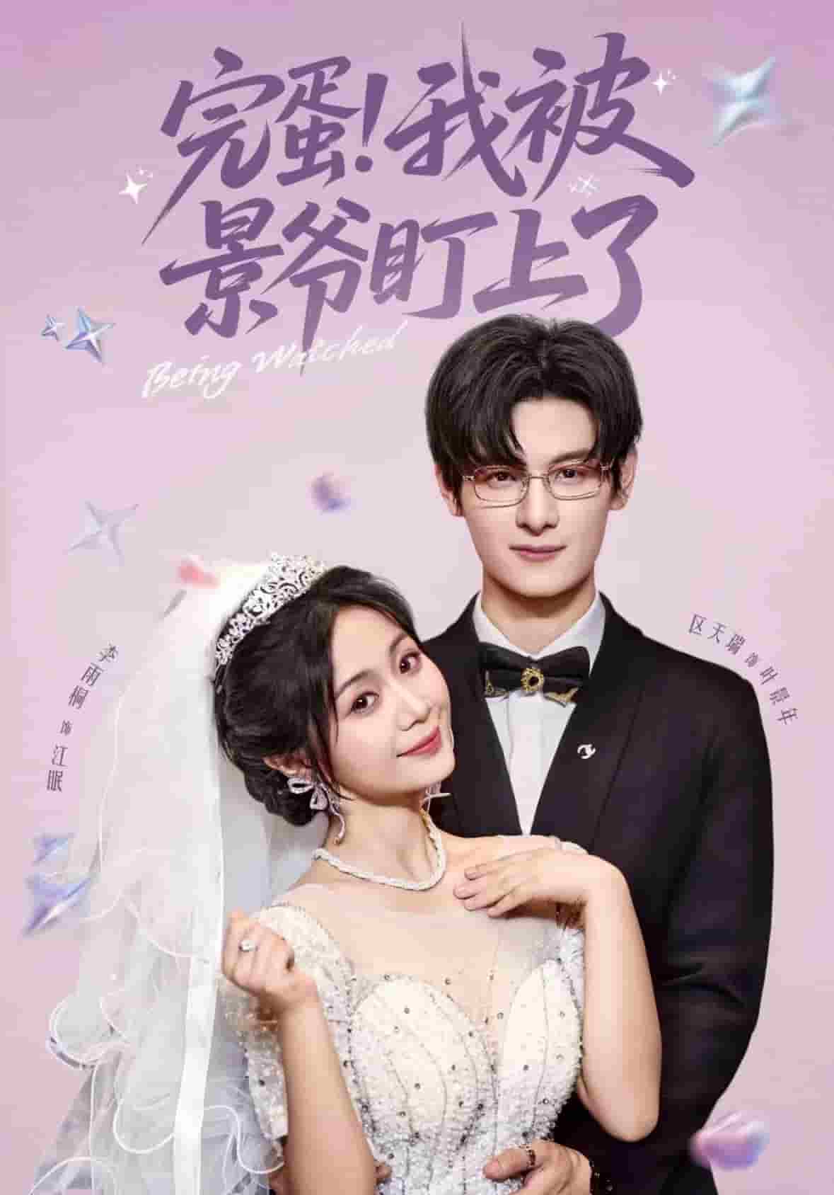 完蛋我被景爺盯上了