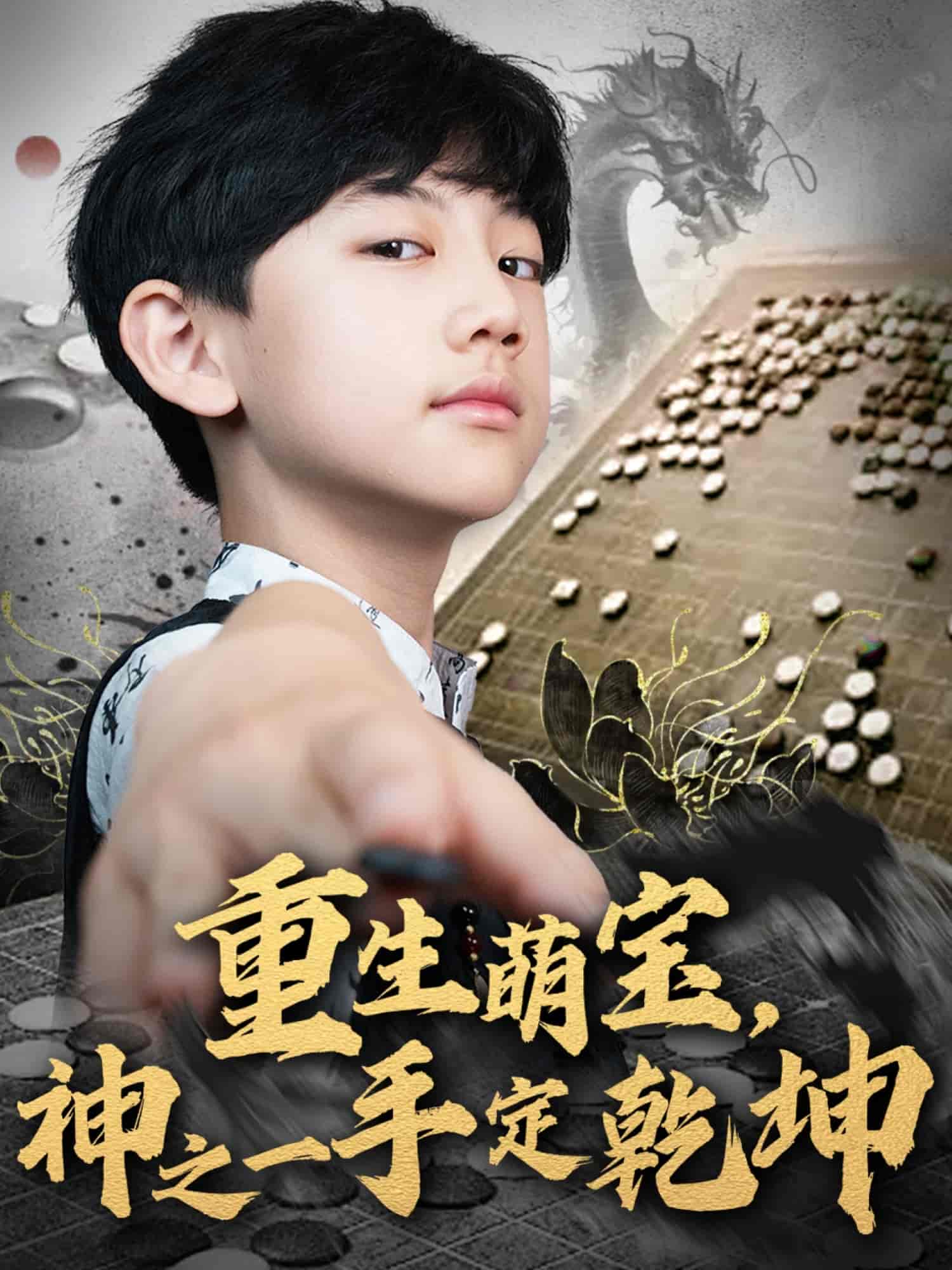 重生萌寶，神之一手定乾坤