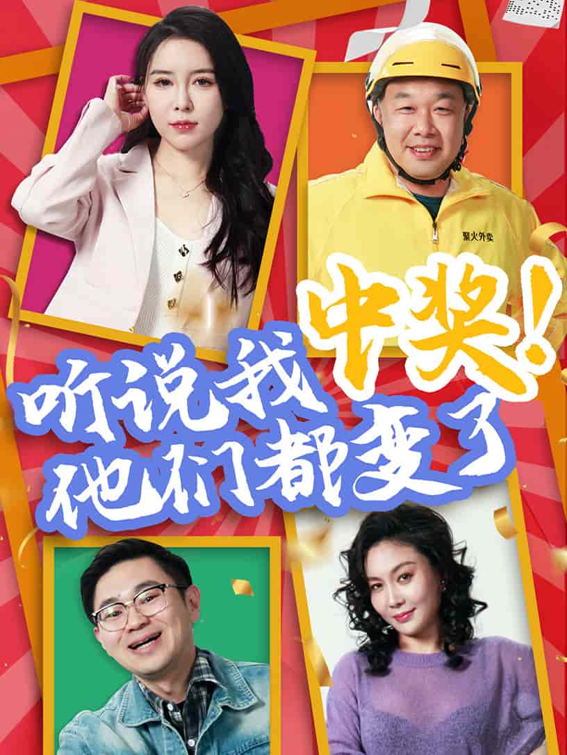 聽(tīng)說(shuō)我中獎(jiǎng)他們都變了