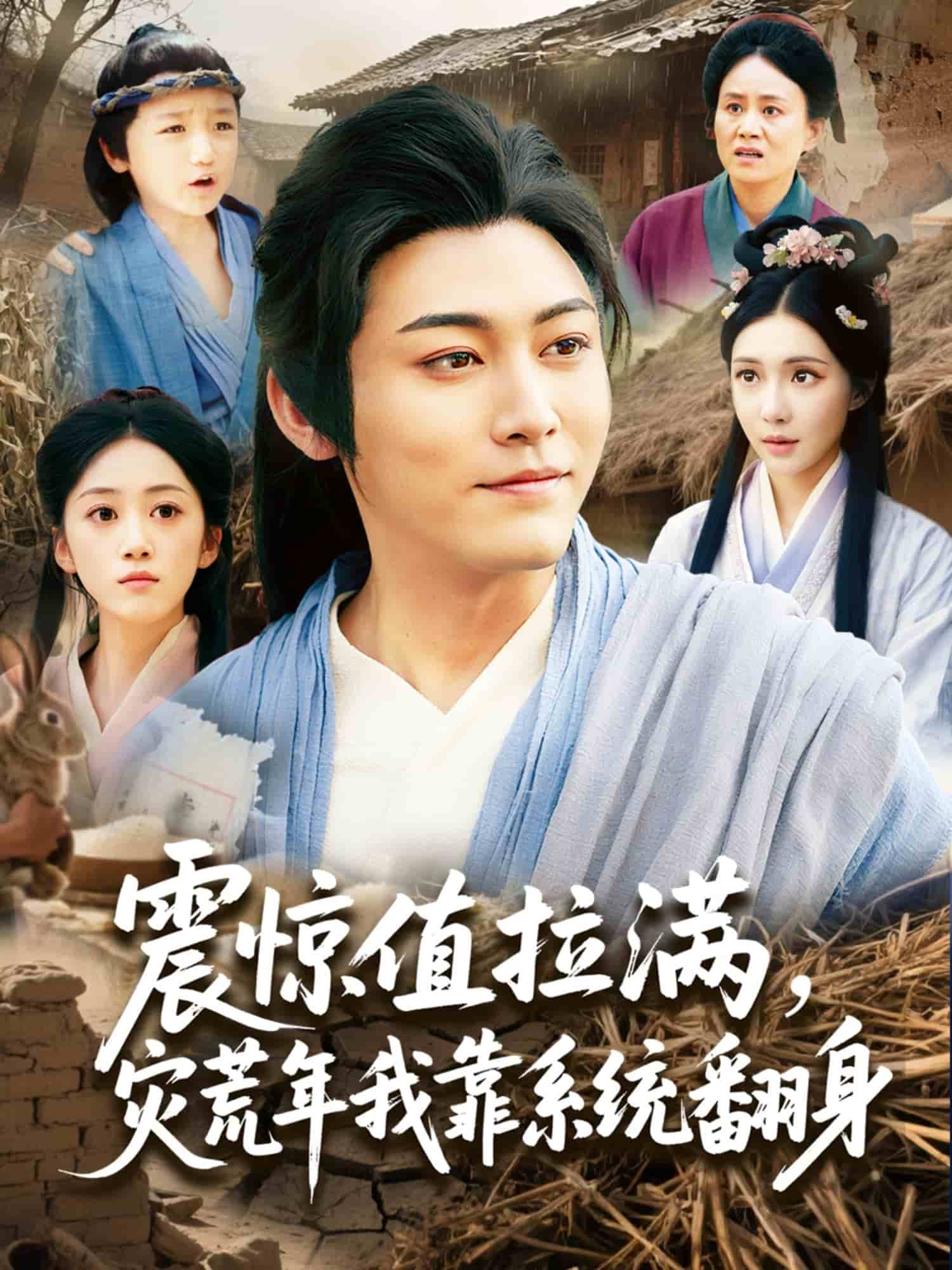 震驚值拉滿，災(zāi)荒年我靠系統(tǒng)翻身