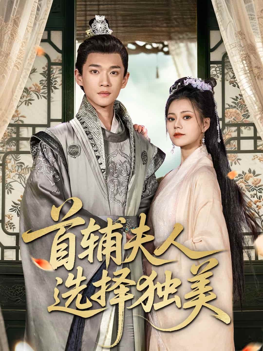 首輔夫人選擇獨美