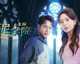 蕃尼學(xué)院之圣杯