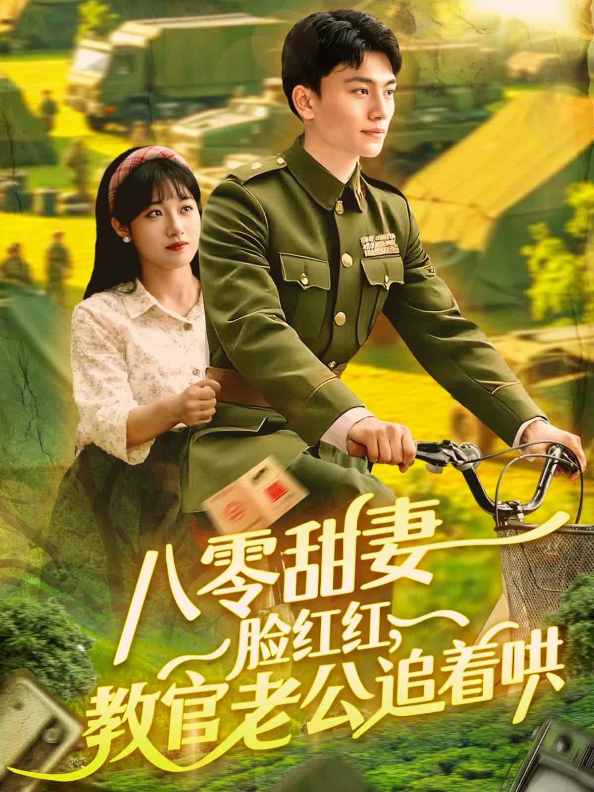 八零甜妻臉紅紅，教官老公追著哄