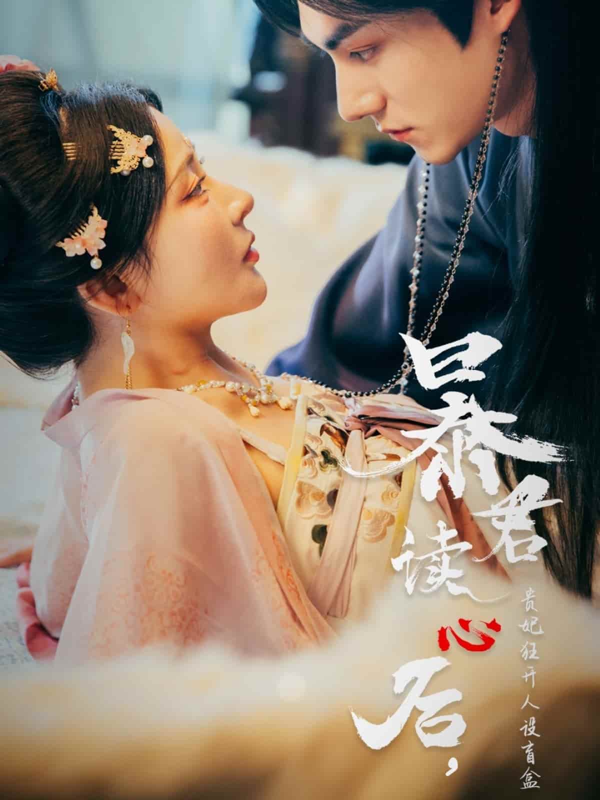 暴君讀心后，貴妃狂開人設(shè)盲盒