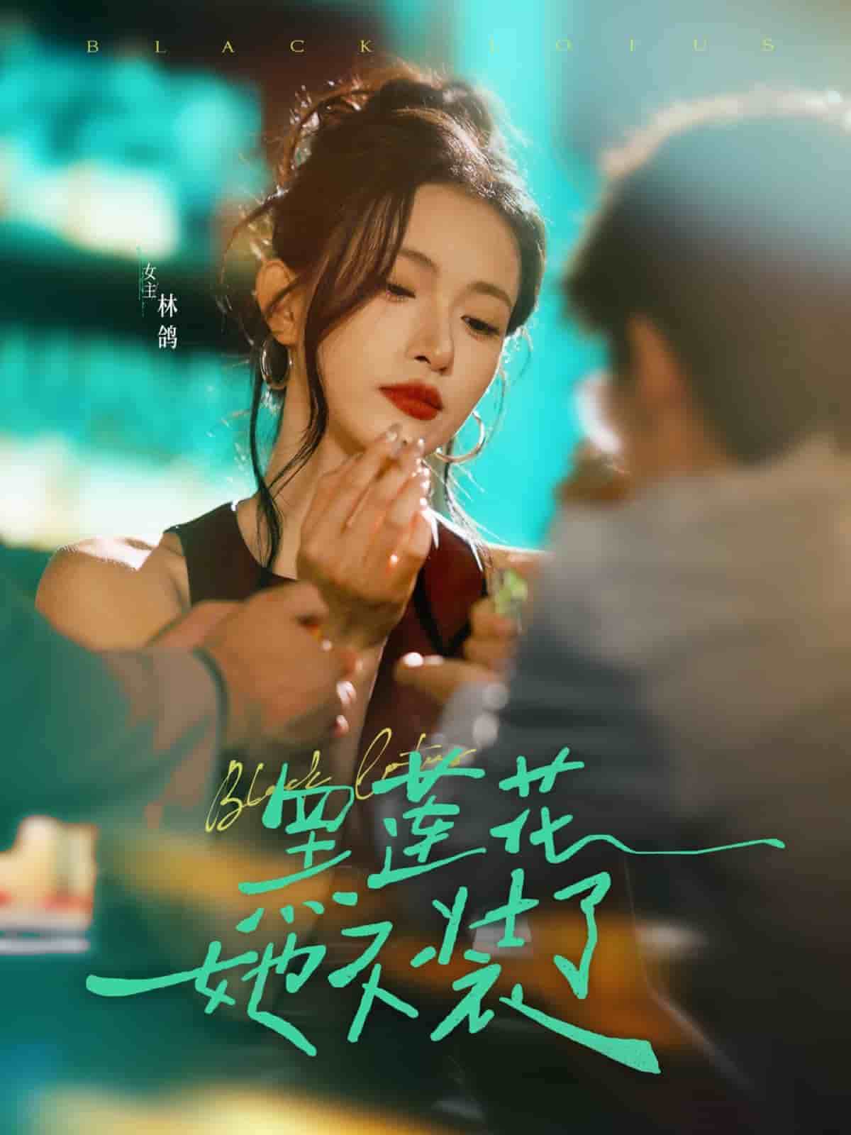 黑蓮花她不裝了