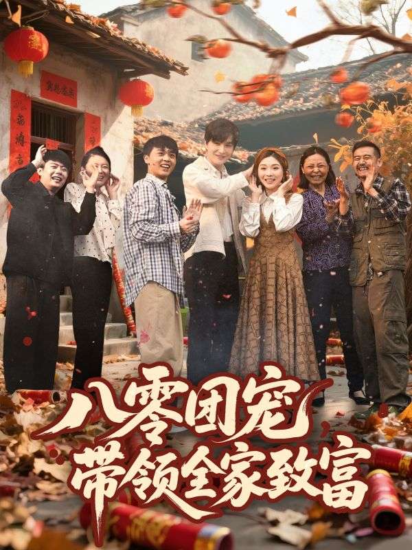 八零團(tuán)寵，帶領(lǐng)全家致富