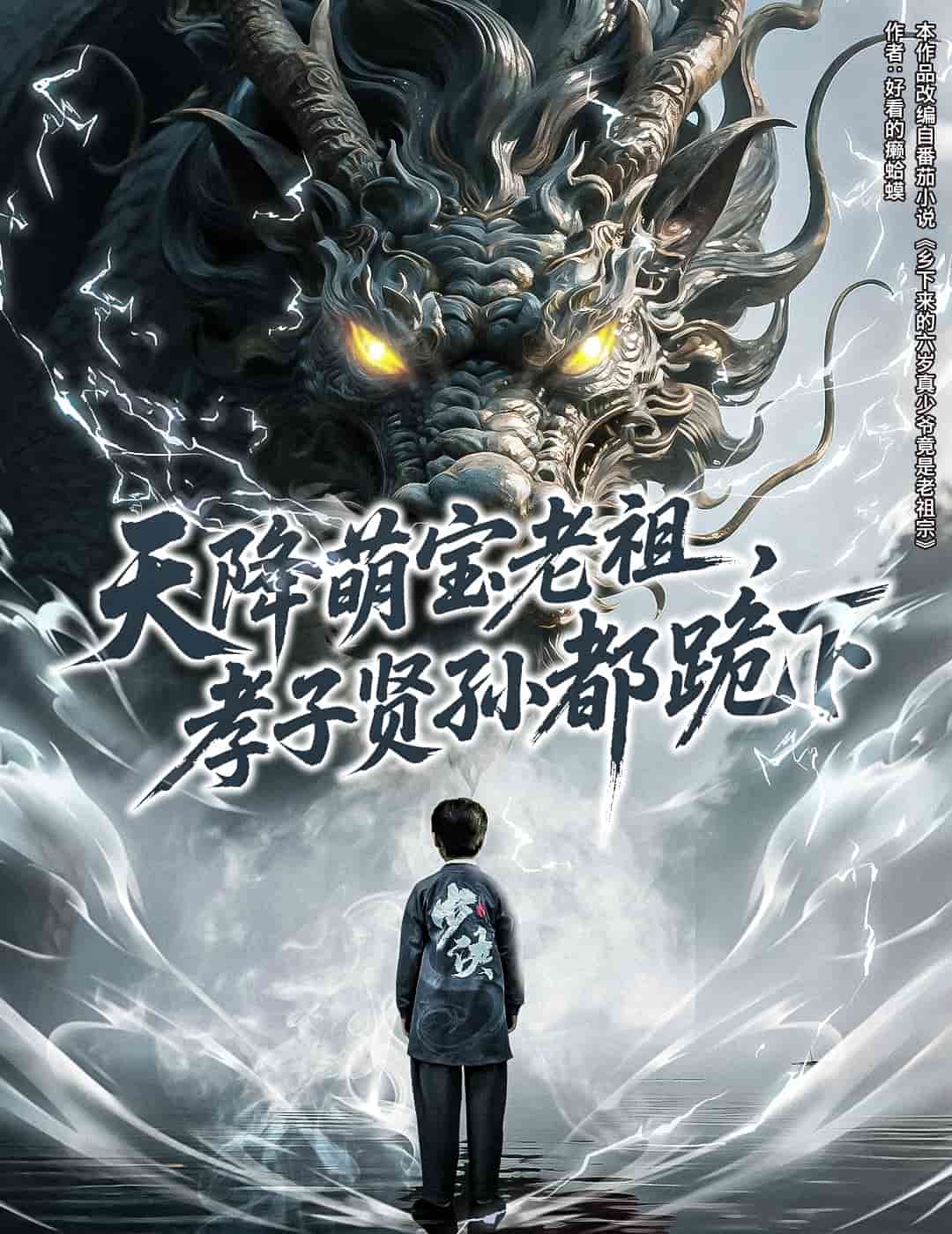 天降萌寶老祖，孝子賢孫都跪下