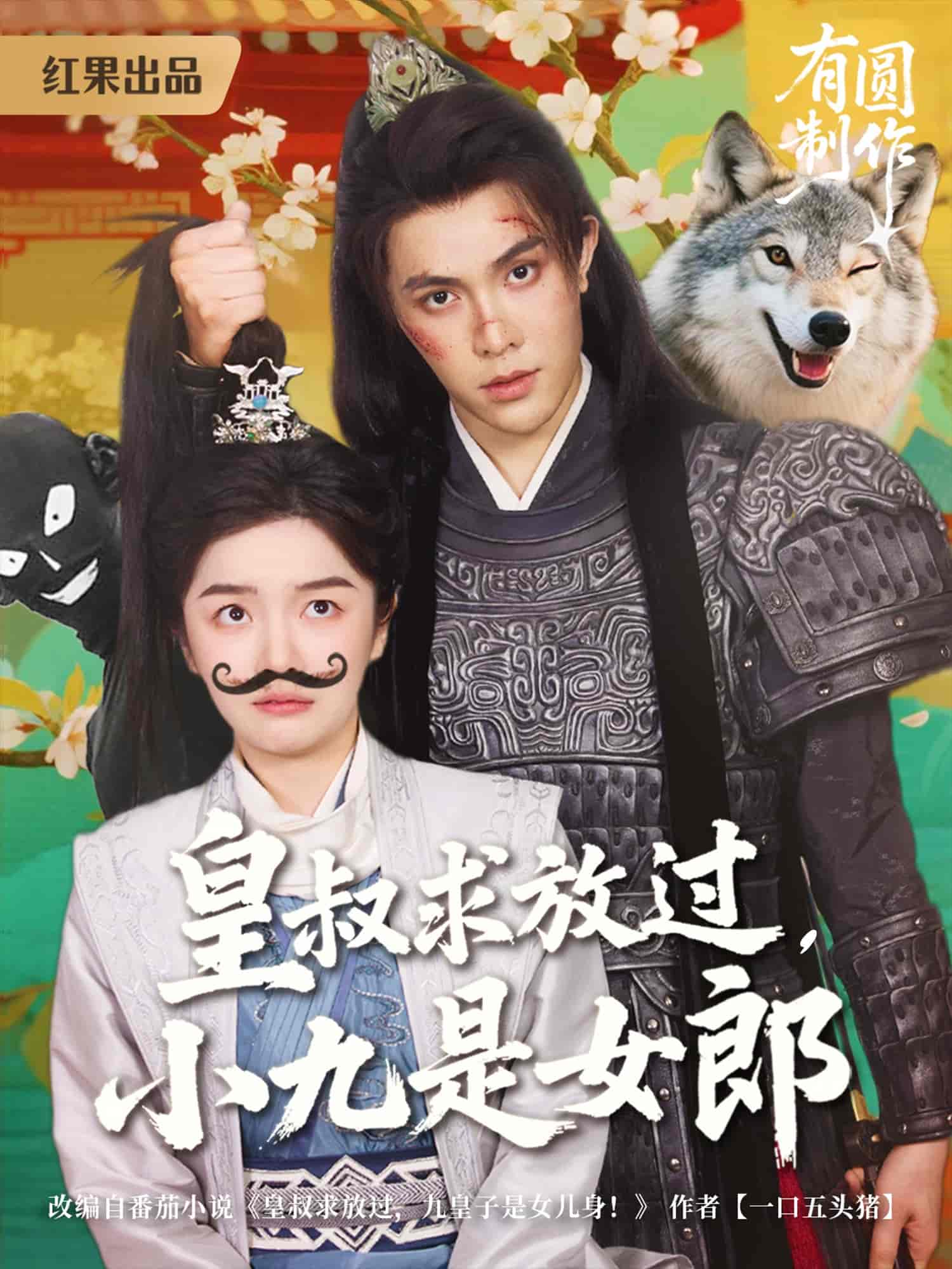 皇叔求放過小九是女郎