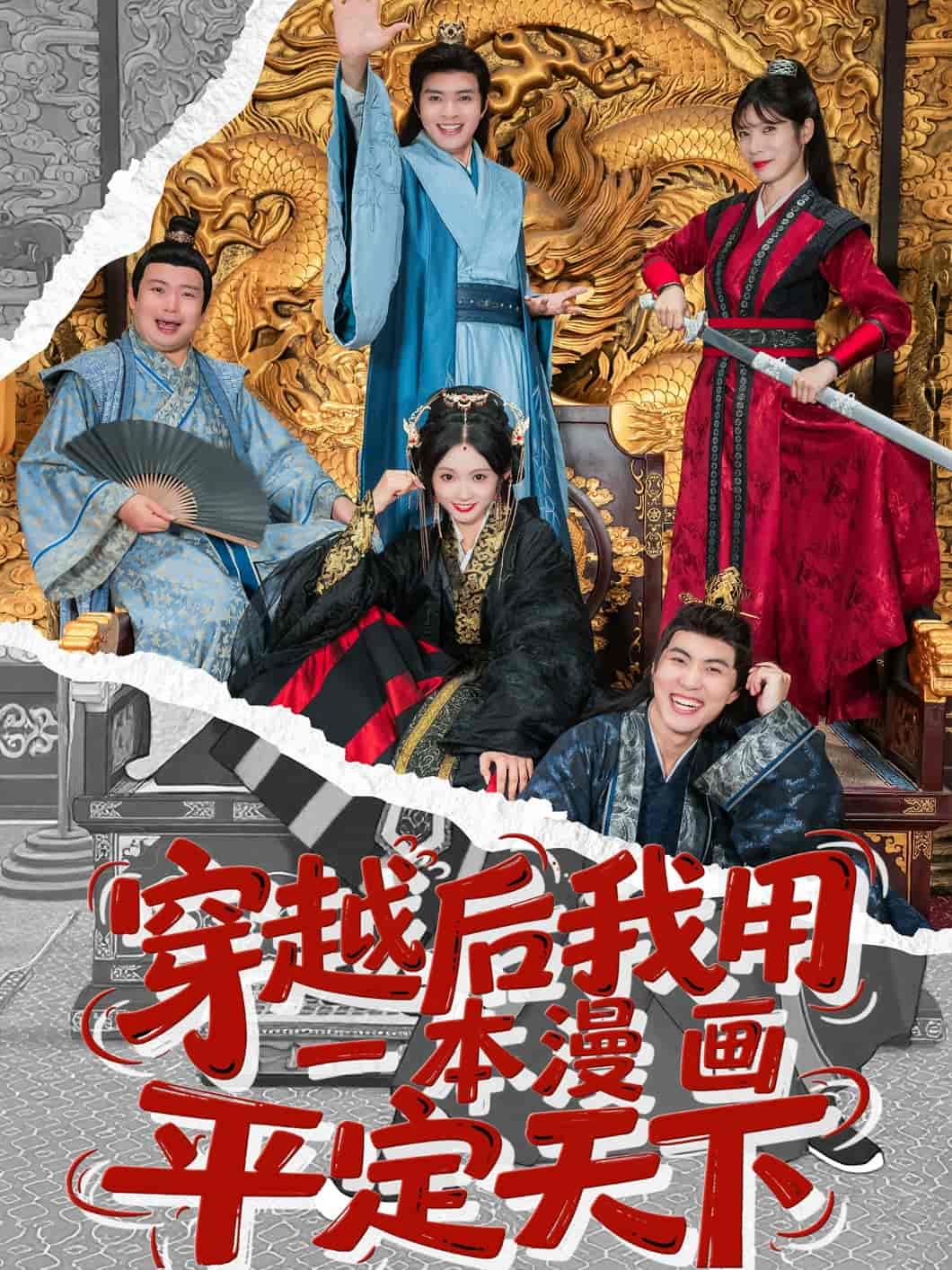 穿越后我用一本漫畫(huà)平定天下