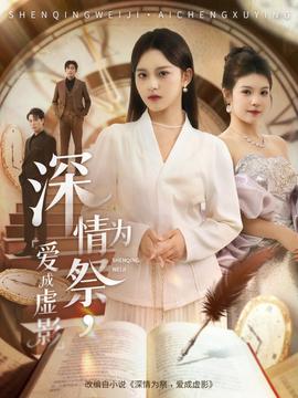 深情為祭，愛(ài)成虛影