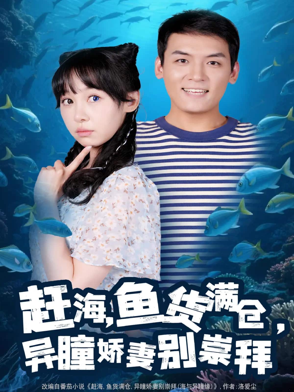 趕海魚(yú)貨滿倉(cāng)異瞳嬌妻別崇拜