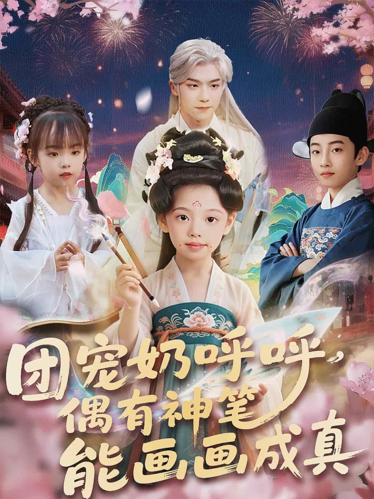 團(tuán)寵奶呼呼遇有神筆能畫(huà)畫(huà)成真