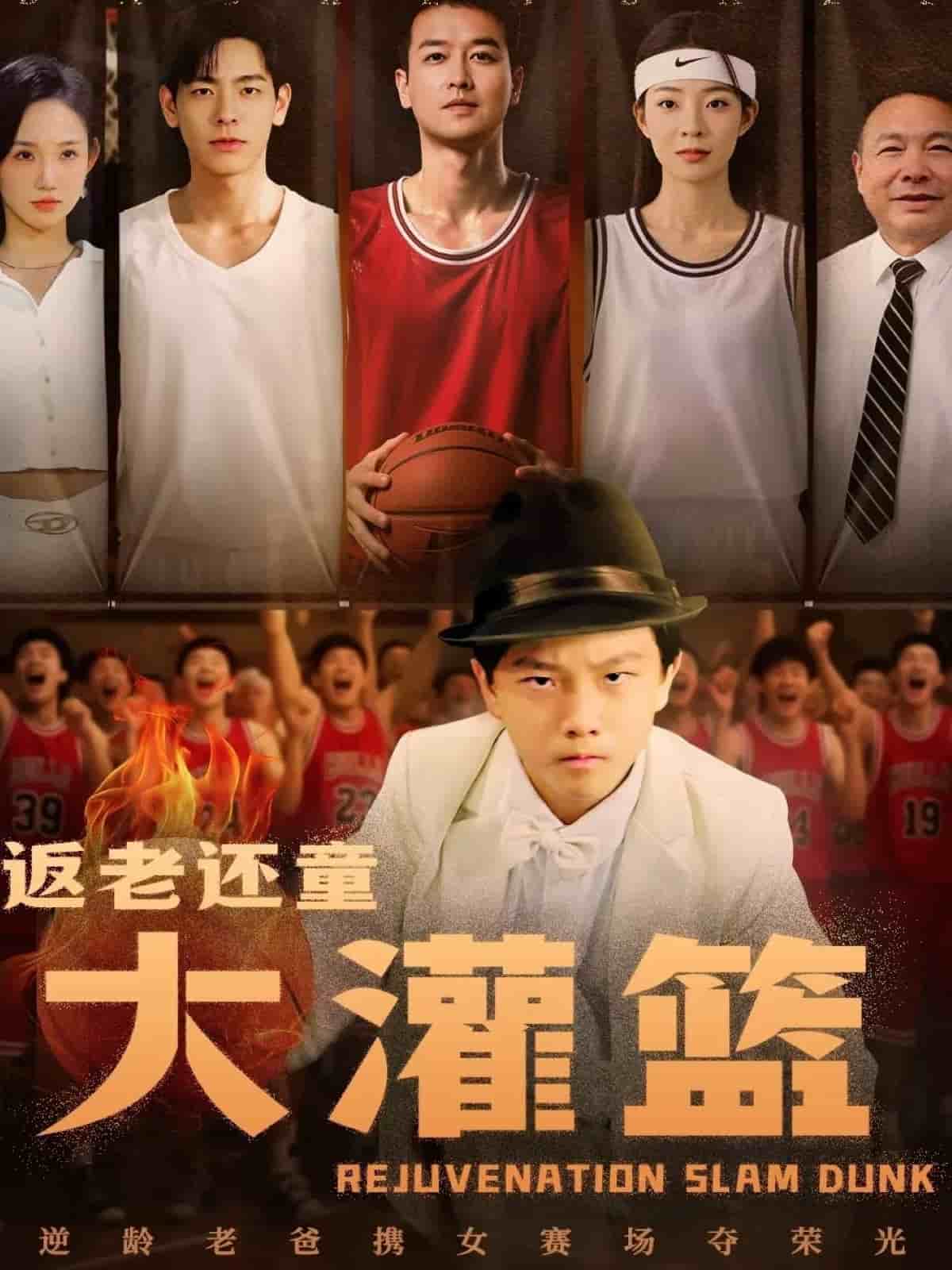 返老還童大灌籃