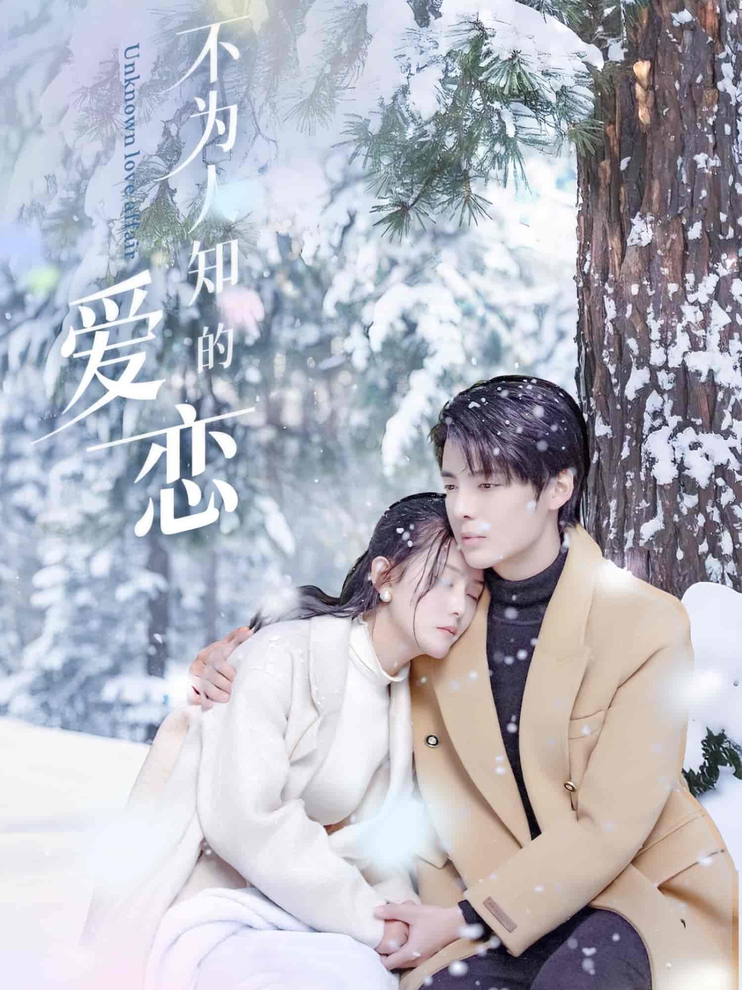 不為人知的愛戀