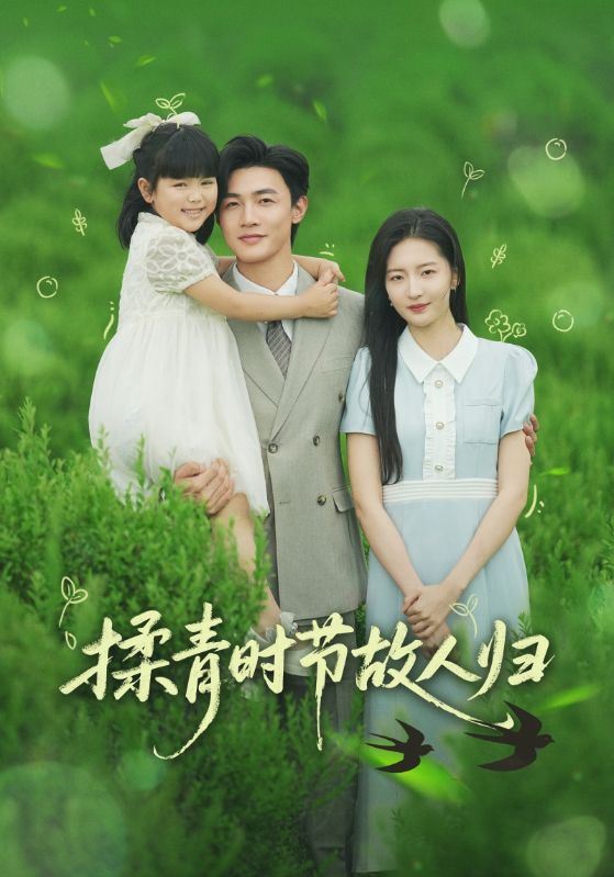 揉青時節(jié)故人歸