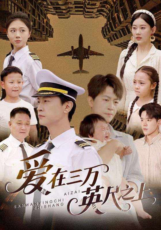 愛在三萬英尺之上