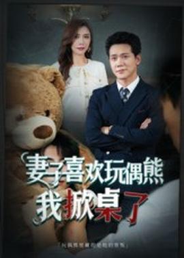 妻子喜歡玩偶熊，我掀桌了  妻子玩偶里的秘密