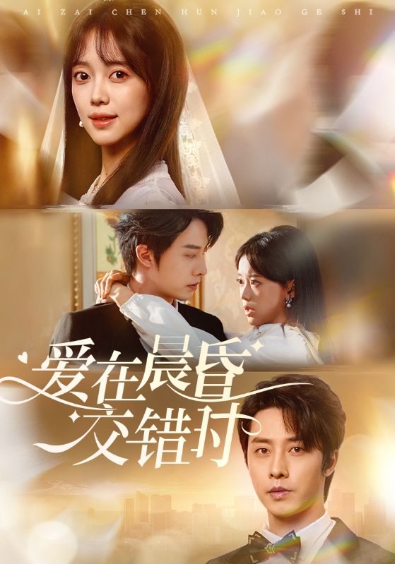 愛在晨昏交錯時