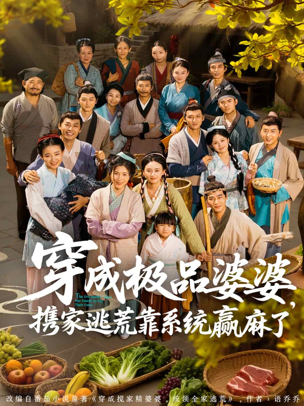 穿成極品婆婆，攜家逃荒靠系統(tǒng)贏麻了